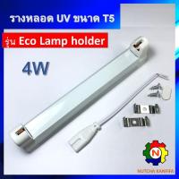 ราคา ชุดรางหลอดยูวี ขนาด 4w T5 + พร้อมสายไฟสวิตช์ สำหรับหลอด UV, UV-C, ฟลูออเรสเซนต์ / Batten / Lamp Holder / รางนีออน (13013764442)