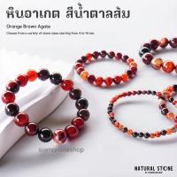 ราคา AGATE หินอาเกต โมรา สีน้ำตาลส้ม ขนาด 6 มม. สร้อยข้อมือหินแท้ by siamonlineshop (3531942834)