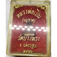 ราคา รูปหล่อหลวงพ่อเปิ่น วัดบางพระ รุ่น บูชาครู ปี2536 พร้อมกล่อง (G 441) (26878090373)