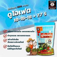 ราคา ดูโอเฟต18-18-18 byหญิงงาม 1กก.ปุ๋ยเกร็ดทางใบ (11106445374)