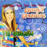 ราคา cd ดอกรัก ดวงมาลา 16 เพลงดัง พันล้าน บุญน้องบ่พอรอชาติหน้า ในใจอยากได้สอง audio cd tl (18372129172)
