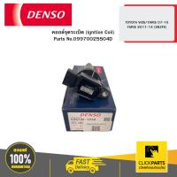 ราคา DENSO 09970025504D คอยล์จุดระเบิด (Ignition Coil) TOYOTA VIOS/YARIS 07-10/YARIS 2011-14 (2NZFE) (25368039021)