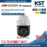 ราคา DS-2DE4225IW-DE(T5) กล้องวงจรปิด Hikvision Acusense Speed Dome 2MP PoE (10191693474)