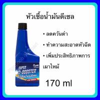 ราคา หัวเชื้อน้ำมันดีเซล PTT D-BOOSTER ปตท หัวเชื้อน้ำมันดีเซล 170 ml (52853341987)