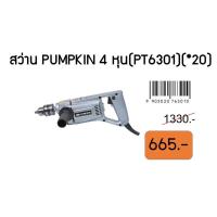 ราคา สว่านPUMPKIN4หุน(PT6301)(*20) (12124723526)