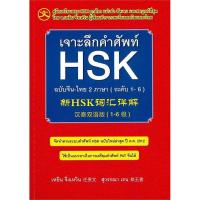 ราคา (SE-ED บางแค) หนังสือ เจาะลึกคำศัพท์ HSK ฉบับจีน-ไทย 2 ภาษา (ระดับ 1-6) (51651180578)