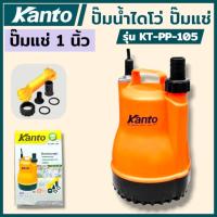ราคา KANTO ปั๊มน้ำไดโว่ ปั๊มแช่ ปั๊มแช่พลาสติก ไดโว่ 1 นิ้ว 100 วัตต์​ ตัวพลาสติก ปั๊มแช่ เครื่องดูดน้ำ ปั๊มน้ำรุ่น KT-PP-105 (41920555111)