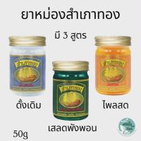 ราคา ยาหม่องสมุนไพร ตราสำเภาทอง (Samphaotong) – บรรเทาปวดเมื่อย แมลงกัดต่อย มี 3 สูตร ขนาด 50 กรัม (47355169684)