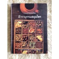 ราคา หนังสือสารานุกรมสมุนไพร/วุฒิ วุฒิธรรมเวช (21059029180)