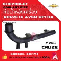 ราคา CHEVROLETท่อน้ำ ท่อข้างเครื่อง ท่อหลังเครื่อง Chevrolet Optra 1.6, Cruze 1.6, Aveo 1.4,1.6 OEM (27413650578)