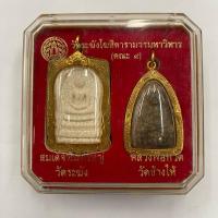 ราคา พระสมเด็จวัดระฆัง พิมพ์ใหญ่ หลวงปู่ทวด วัดช้างไห้ ออกที่วัดระฆัง 1 Set คู่บารมี ปี2556 (27916925064)
