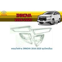 ราคา ครอบไฟท้าย/ฝาไฟท้าย โตโยต้า อินโนว่า Toyota Innova ปี 2016-2020 ชุปโครเมี่ยม (9111595045)