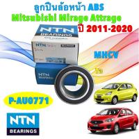ราคา TKD ลูกปืนล้อหน้า NTN ญี่ปุ่น Mitsubishi Mirage Attrage All New Mirage ปี11-24 ABS รหัส P-AU0771-1 (40755151566)