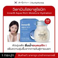 ราคา [ของแท้/พร้อมส่ง]INNERB AQUA RICH MOISTURE HYDRATION 56 CAPSULES อินเนอร์บีสูตรใหม่ (26592885441)