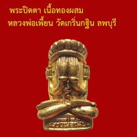 ราคา พระปิดตา หลวงพ่อเพี้ยน วัดเกริ่นกฐิน ลพบุรี เนื้อทองผสม ตอกโค็ต (52407260233)