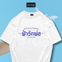 ราคา ซื้อ 5 ฟรี 1 กระเป๋าผ้า เสื้อยืด ฟ้ารักพ่อ my sugar daddy ผ้า Cotton 100% และ เนื้อผ้า Signature เฉพาะแบรนด์ MAE UDOM (22187582576)