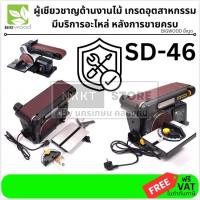 ราคา SD-46 แท่นขัดกระดาษทราย สายพาน 4นิ้ว x 36นิ้ว จานกลม 6นิ้ว กำลัง 500วัตต์ BIGWOOD รุ่น SD-46N (รับประกัน 1ปี) (16462681151)