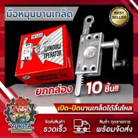 ราคา (ยกกล่อง10ชิ้น) มือหมุนบานเกล็ด RIFLES มือหมุนหน้าต่างบานเกล็ด มือหมุน บานเกล็ด ที่หมุน ที่หมุนบานเกล็ด (40004577065)