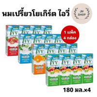ราคา ไอวี่ โยเกิร์ตพร้อมดื่ม ยูเอชที 180 มล. จำนวน 1 แพ็ค 4 กล่อง (40950022630)