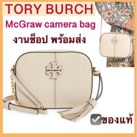 ราคา TORY BURCH McGraw camera bag กระเป๋าสะพายข้าง ใหม่พร้อมถุงผ้า ป้ายแท็ก ของแท้ พร้อมส่ง ทอรี่ เบิร์ช crossbody bag (23524927447)