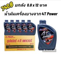 ราคา ยกลัง12ขวด น้ำมันเครื่องบางจาก 4T Power 0.8L (18786444532)