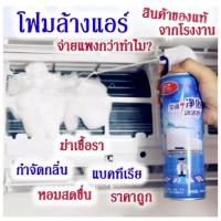 ราคา IGOOTECH แอร์สะอาด ทำเองได้ไม่ต้องจ้างช่าง ล้างแอร์บ้าน แอร์รถยนต์ โฟมล้างแอร์ สเปรย์โฟมล้างแอร์ ขนาด 500ml (24958725335)