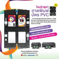 ราคา ถาดปริ้นบัตรพนักงานพีวีซี PVC Card พิมพ์ได้ทีละ 2ใบ ใช้กับเครื่องพิมพ์บัตร Epson L8050 / L18050 (เทียบเท่า) (7115709910)