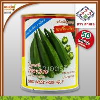 ราคา เมล็ดพันธุ์ กระเจี๊ยบเขียว เขียว 3 เอ (50 กรัม) เมล็ดกระเจี๊ยบ กระเจี๊ยบเขียว 5 เหลี่ยม เมล็ดผักสวนครัว ตราสามเอ (42209329635)