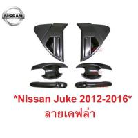 ราคา ลายเคฟล่า ชุดเบ้ารองมือเปิด + ครอบมือจับประตู Nissan Juke 2012 - 2016 นิสสันจู๊ค ถาดรองมือเปิดประตู เบ้ามือจับประตู จู๊ค (9524748659)