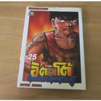 ราคา อิตโต้ นักเตะเลือดกังฟู ITTO ภาค 2 เล่ม 25 - การ์ตูนมือสอง(มีตำหนิ) (43228822948)