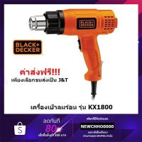 ราคา BLACK&DECKER เครื่องเป่าลมร้อน ขนาด 1800W รุ่น KX1800 รับประกันสินค้า 1 ปีเต็ม (6243708391)
