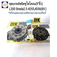 ราคา ส่งเร็ว ชุดยกคลัช มิตซูไซโคลน(9"นิ้ว)Cyclone L200 Stradaสตาร์ด้า2.5 4D55,4D56(8V.)หวี+แผ่น+ลป.คลัช+ลป.ปลายเกียร์ LUK (25779824410)