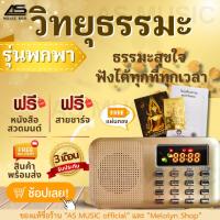 ราคา [รุ่นใหม่] AS MUSIC BOX วิทยุลิขสิทธิ์แท้ธรรมะสุขใจ ต้นฉบับแท้บทสวดธรรมสภา เสถียรธรรมสถาน เพลงธรรม นิทานธรรม วิทยุพกพา (23419956879)