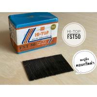 ราคา Hi-Top ตะปูยิงคอนกรีตดำ FST-50 FST50 ตะปูยิงไม้ ลูกแม็กยิงไม้ ลูกแม็กเดี่ยว ยิงคอนกรีต ดอกสีดำ (2487998149)