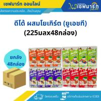 ราคา ดีโด้ ผสมโยเกิร์ต (ยูเอชที) (225มลx48กล่อง) (29374927962)