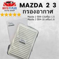 ราคา ZJ01-13-Z40 กรองอากาศ Mazda 2 ปี09-13เครื่อง 1.5 ,Mazda 3 ปี04-16 เครื่อง1.6 (43311496280)