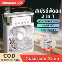 ราคา พัดลมไอน้ํา พัดลมไอเย็น สเปรย์พัดลม 3 in 1 USB พัดลมไอน้ําพกพา ไฟ LED 7 สี เย็นเร็ว พัดลมปรับอากาศ (28600848889)