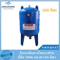 ราคา ถังแรงดันปั๊มอัตโนมัติ (Pressure Tank) รุ่น WVT-100 ขนาด 100 ลิตร , Litre ยี่ห้อ TARA ธารา (20293775600)