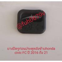 ราคา #กลอนประตูประตูหรือคิ้วรีดน้ำตัวนอกหรือยางปิดรูน๊อตกลอนประตูหรือยางกันกระแทกหรือน็อตยึดกลอนประตูประตูหลังซ้ายฮอนด้าhonda (24835752119)