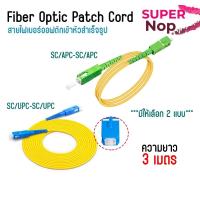 ราคา สาย ไฟเบอร์ ออฟติก (Fiber Optic Patch Cord) SM-SX สายไฟเบอร์สำเร็จรูป SC/UPC SC/APC ยาว 3 เมตร (54504076208)