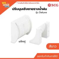ราคา SCG ปรับมุมเชิงชายรางน้ำฝน รุ่น Deluxe สีขาว (แพ็คคู่) | สำหรับรางน้ำฝนไวนิล (18872749317)