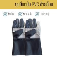 ราคา ถุงมือหนังซ้ายล้วนรุ่นยาว 12 นิ้ว AZ1201 ถุงมือช่าง เชื่อม จับเหล็ก (บรรจุถุงมือหนังข้างซ้าย 2 ข้าง) ปอกทุเรียน (28209107321)