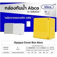 ราคา ABCO กล่องพักสาย บ็อกพักสาย กล่องกันน้ำ สีขาว 2x4,3x3,4x4,6x6,6x8 กล่องพลาสติก (55206638282)