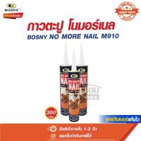ราคา กาวตะปู กาวตะปูสูตรทินเนอร์แห้งไว M910 สีน้ำตาล ขนาด 350 กรัม บอสนี่ Bosny NO MORE NAIL M910 (27003327944)