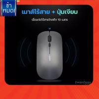ราคา พร้อมส่งเมาส์ไร้เสียง ชาร์จได้ ไร้สาย มีแบตในตัว ไม่ใช้ถ่าน เม้าส์ Wireless Silent Mouse 2.4G เมาส์ bluetooth (11531133298)