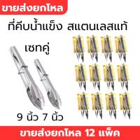 ราคา ที่คีบน้ำแข็ง เซทคู่ 2 อัน 7 นิ้ว และ 9 นิ้ว สแตนเลสแท้ ใช้งานอเนกประสงค์ ขายส่งยกโหล 12 แพ็ค (25689450316)
