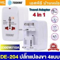 ราคา [ 1 ชิ้น ] DE-204 TOSHINO อะแดปเตอร์ Adaptor 4IN1 10A 2300W ปลั๊กแปลงต่างประเทศ ปลั๊กเดินทาง Travel Adapter Universal... (45007815257)