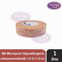ราคา 3M Micropore Skintone ไมโครพอร์ กว้าง 1/2,1นิ้ว ยาว 10หลา [1 ม้วน สีเนื้อ] เทปแต่งแผล เยื่อกระดาษ (7222046398)
