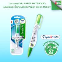ราคา ปากกาลบคำผิด Paper Mate Liquid Paper Green Reborn 1 ชิ้น (56305768416)