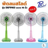 ราคา B COOL บีคูล พัดลมสไลด์ ขนาด 16 นิ้ว รุ่น DSF9163 (คละสี) (25013683178)